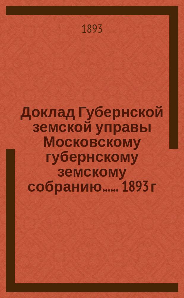 Доклад Губернской земской управы [Московскому губернскому земскому собранию...]. ... 1893 г. : По установлению размера платы за простой судорабочих и за отвлечение от занятий понятых при межевании