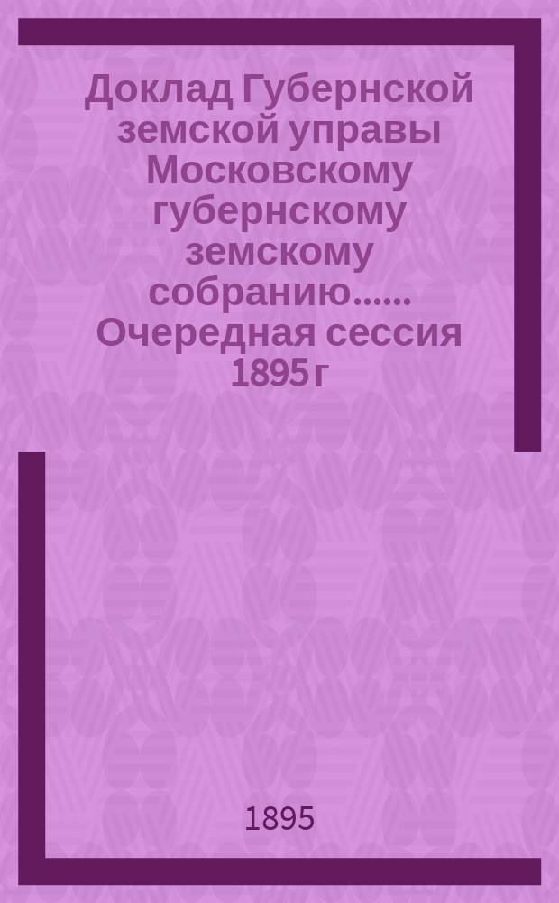Доклад Губернской земской управы [Московскому губернскому земскому собранию...]. ... Очередная сессия 1895 г. : По вопросам народного образования