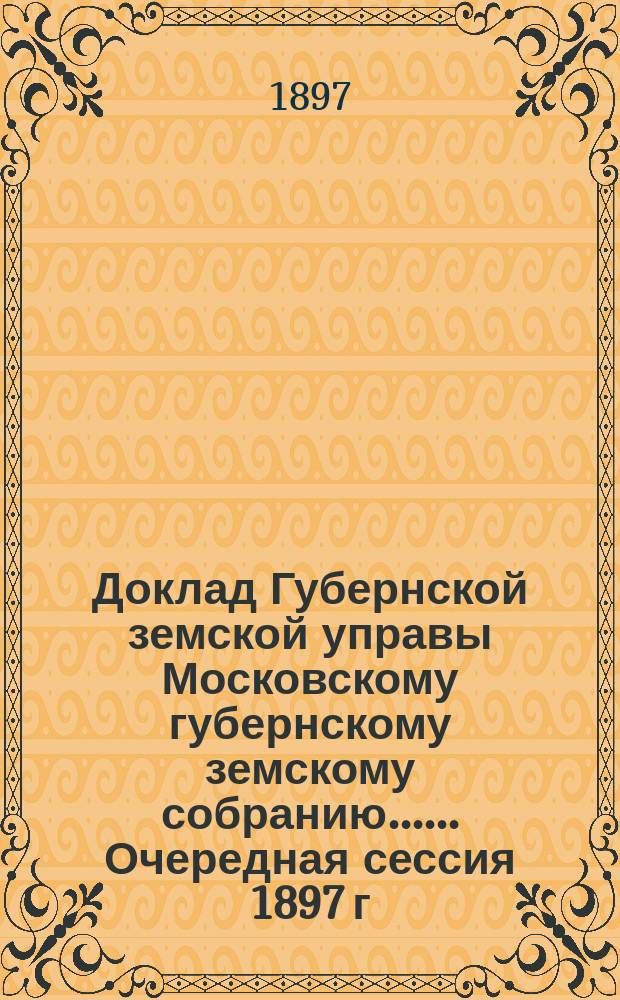 Доклад Губернской земской управы [Московскому губернскому земскому собранию...]. ... Очередная сессия 1897 г. : О содействии сельскому хозяйству