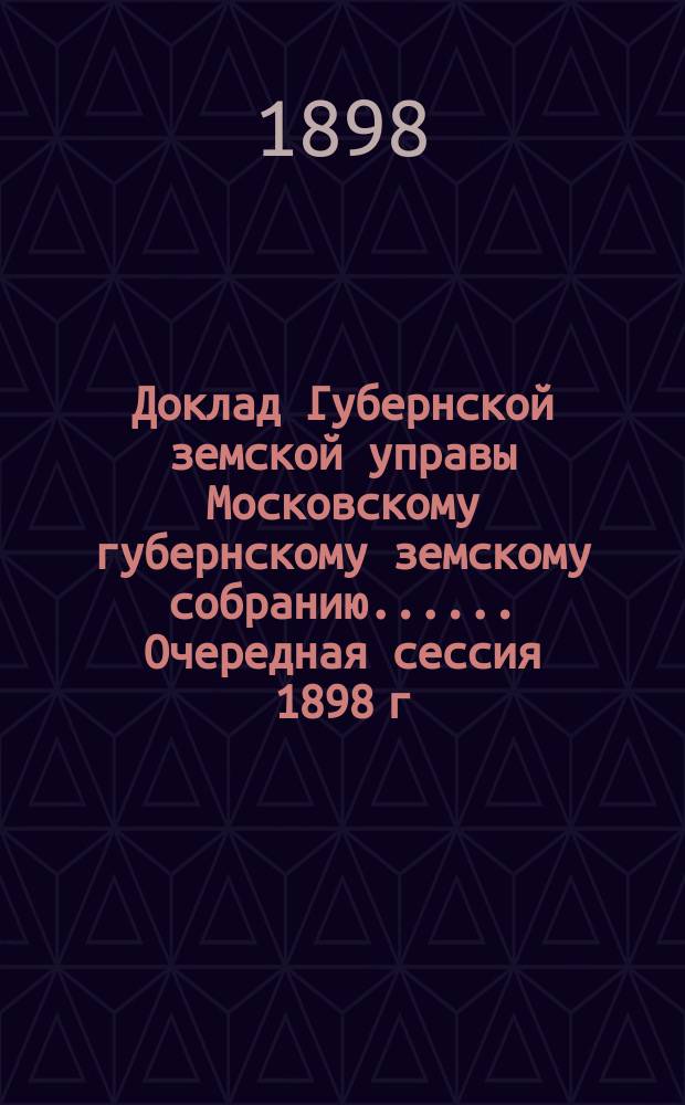 Доклад Губернской земской управы [Московскому губернскому земскому собранию...]. ... Очередная сессия 1898 г. : О содействии кустарной промышленности