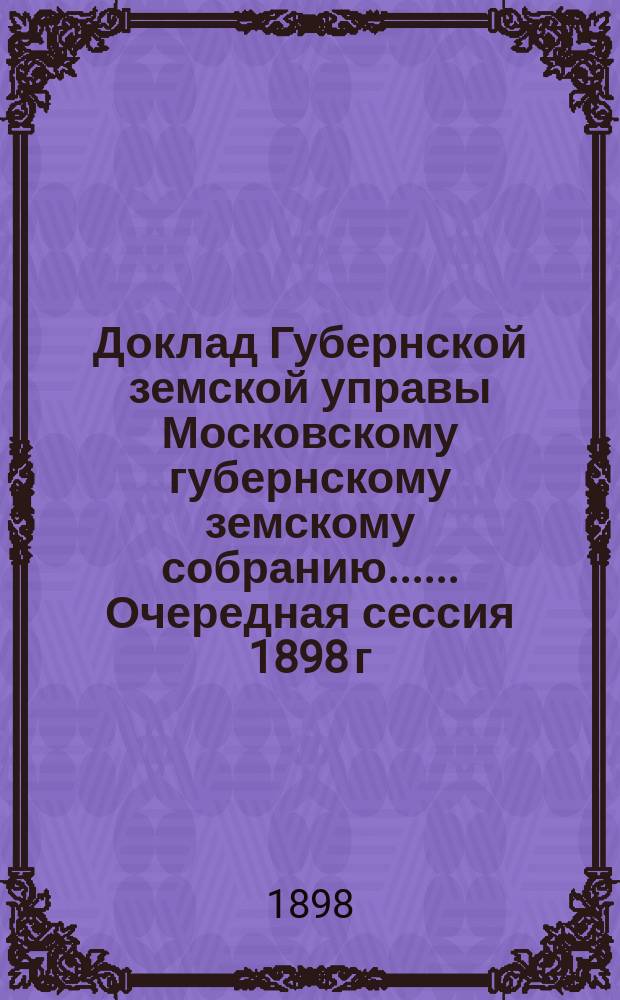 Доклад Губернской земской управы [Московскому губернскому земскому собранию...]. ... Очередная сессия 1898 г. : Об организации мелкого кредита сельскому населению