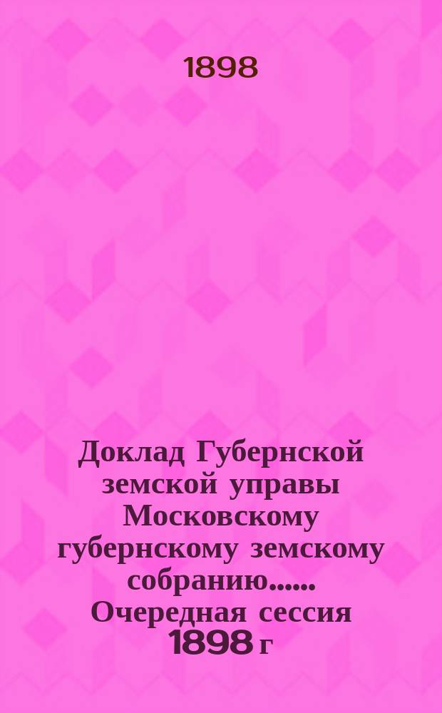 Доклад Губернской земской управы [Московскому губернскому земскому собранию...]. ... Очередная сессия 1898 г. : По подводной и постойной повинности
