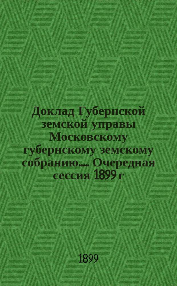 Доклад Губернской земской управы [Московскому губернскому земскому собранию...]. ... Очередная сессия 1899 г. : По вопросу об организации местных экономических земских органов