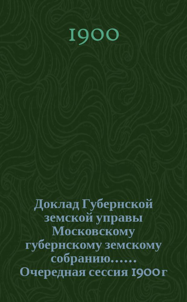 Доклад Губернской земской управы [Московскому губернскому земскому собранию...]. ... Очередная сессия 1900 г. : По вопросу об организации кредитов под залог хлеба и на покупку скота