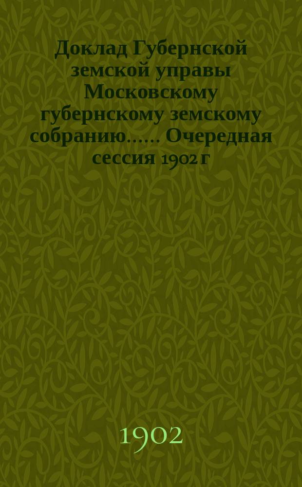 Доклад Губернской земской управы [Московскому губернскому земскому собранию...]. ... Очередная сессия 1902 г. : О земском приюте имени императора Александра II