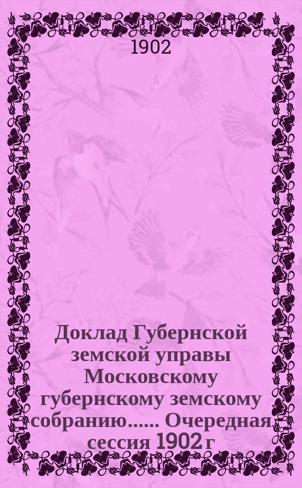 Доклад Губернской земской управы [Московскому губернскому земскому собранию...]. ... Очередная сессия 1902 г. Отчет... : Отчет о земском приюте имени императора Александра II за 1901 г.