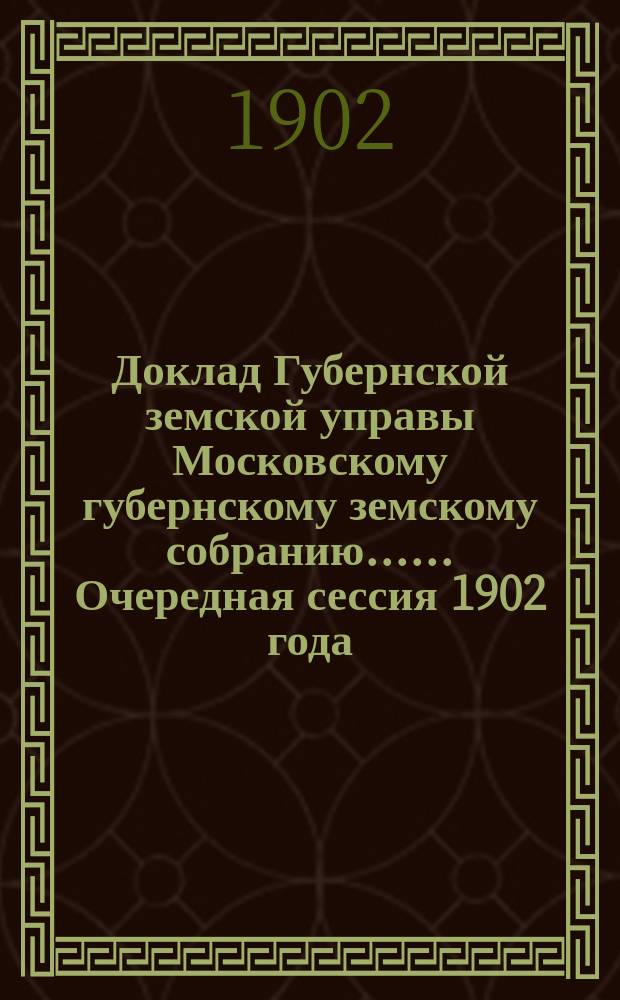 Доклад Губернской земской управы [Московскому губернскому земскому собранию...]. ... Очередная сессия 1902 года. Декабрь 1902 г. : По ветеринарной части