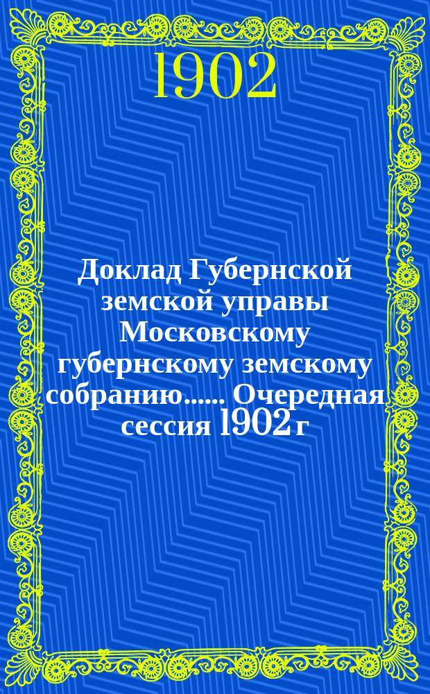 Доклад Губернской земской управы [Московскому губернскому земскому собранию...]. ... Очередная сессия 1902 г. : По кустарно-промышленной части