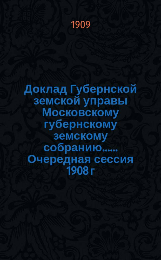 Доклад Губернской земской управы [Московскому губернскому земскому собранию...]. ... Очередная сессия 1908 г. : О субсидиях на устройство 2-го Всероссийского съезда ветеринарных врачей в г. Москве