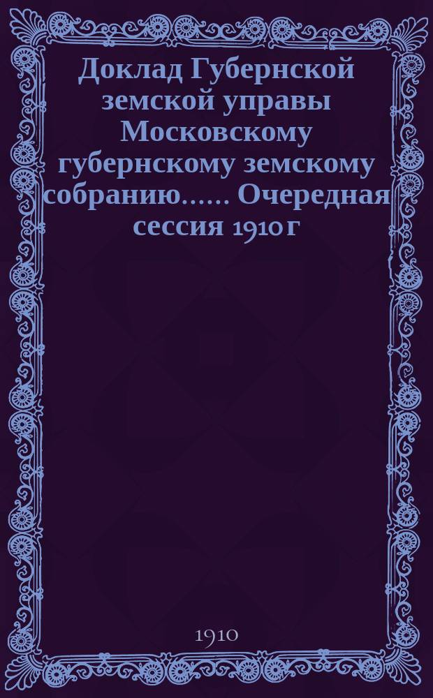 Доклад Губернской земской управы [Московскому губернскому земскому собранию...]. ... Очередная сессия 1910 г. : По кооперации и мелкому кредиту