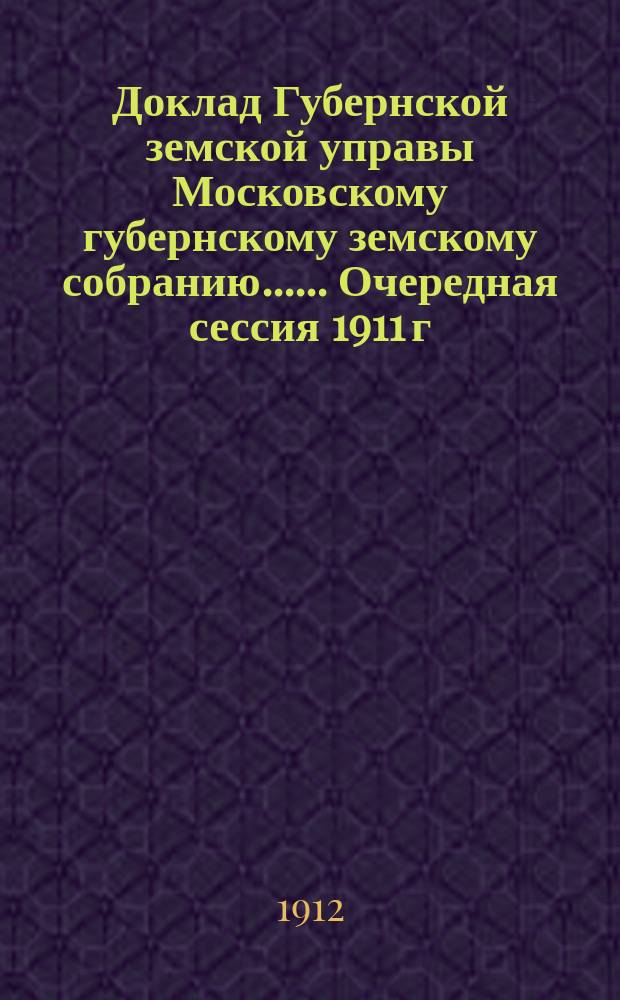 Доклад Губернской земской управы [Московскому губернскому земскому собранию...]. ... Очередная сессия 1911 г. : О содействии улучшению животноводства