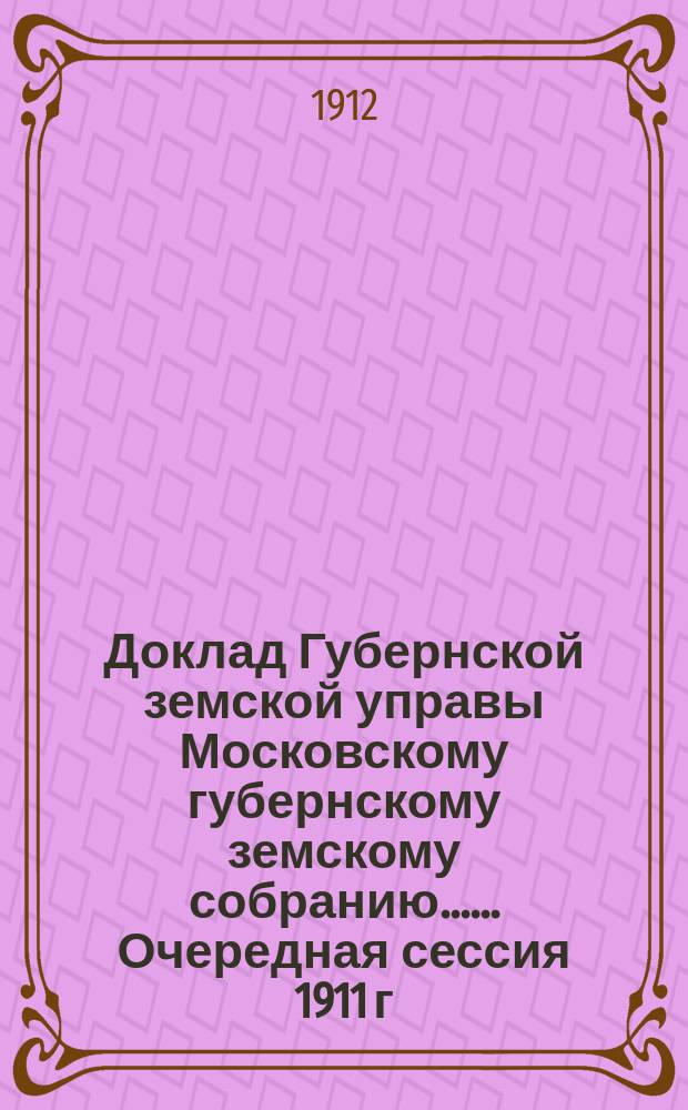 Доклад Губернской земской управы [Московскому губернскому земскому собранию...]. ... Очередная сессия 1911 г. : По мероприятиям сельскохозяйственного опытного поля