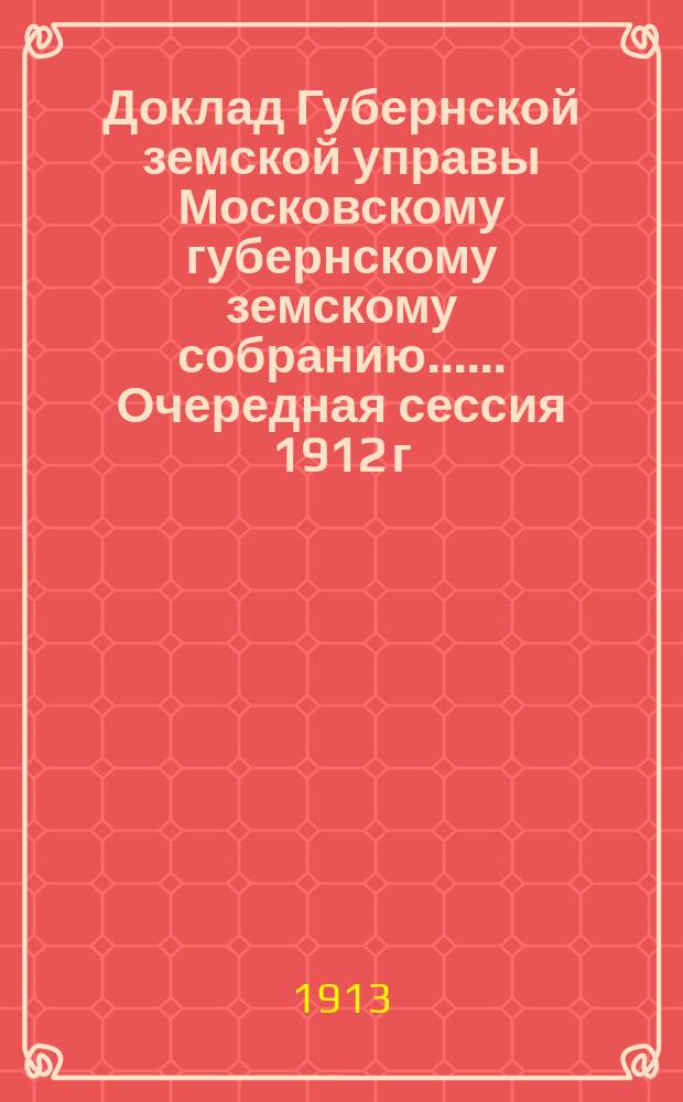 Доклад Губернской земской управы [Московскому губернскому земскому собранию...]. ... Очередная сессия 1912 г. : О противопожарных мерах