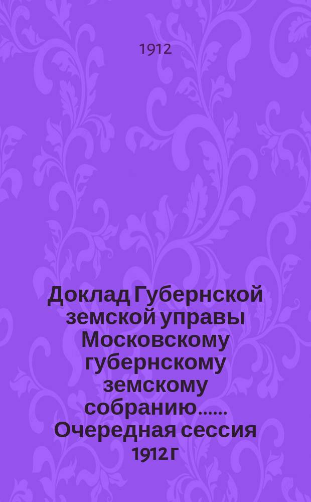 Доклад Губернской земской управы [Московскому губернскому земскому собранию...]. ... Очередная сессия 1912 г. : О содействии улучшению животноводства