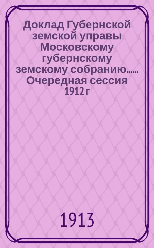 Доклад Губернской земской управы [Московскому губернскому земскому собранию...]. ... Очередная сессия 1912 г. : О страховании скота от огня