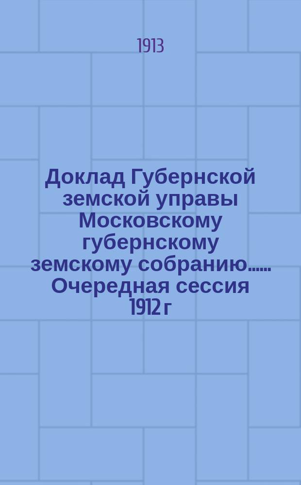 Доклад Губернской земской управы [Московскому губернскому земскому собранию...]. ... Очередная сессия 1912 г. : По вопросу о производстве переписи населения