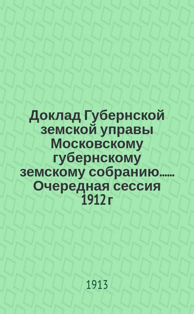 Доклад Губернской земской управы [Московскому губернскому земскому собранию...]. ... Очередная сессия 1912 г. : По кооперации и мелкому кредиту