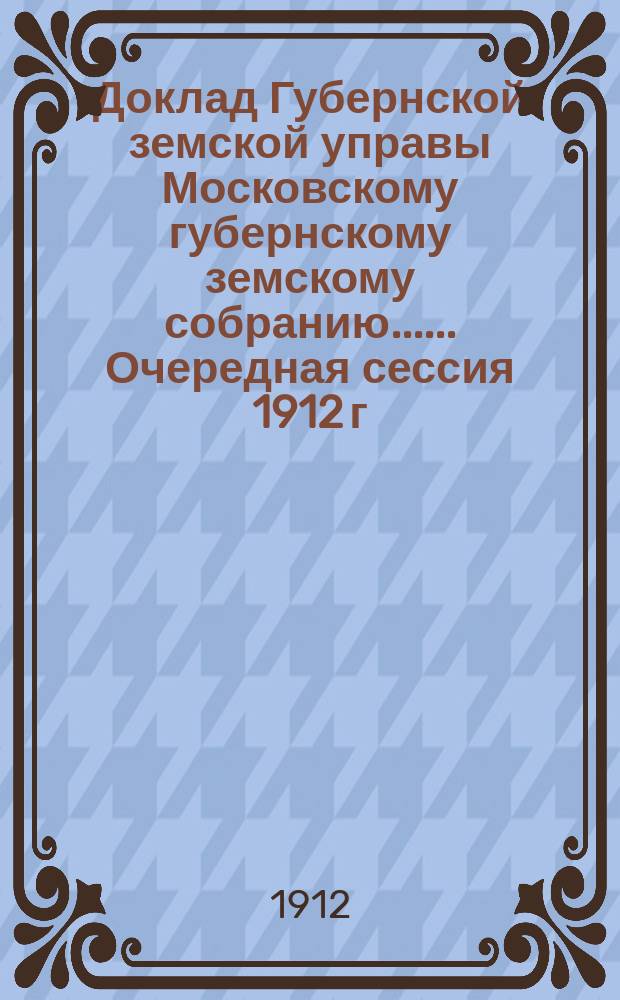 Доклад Губернской земской управы [Московскому губернскому земскому собранию...]. ... Очередная сессия 1912 г. : По мероприятиям сельскохозяйственного опытного дела