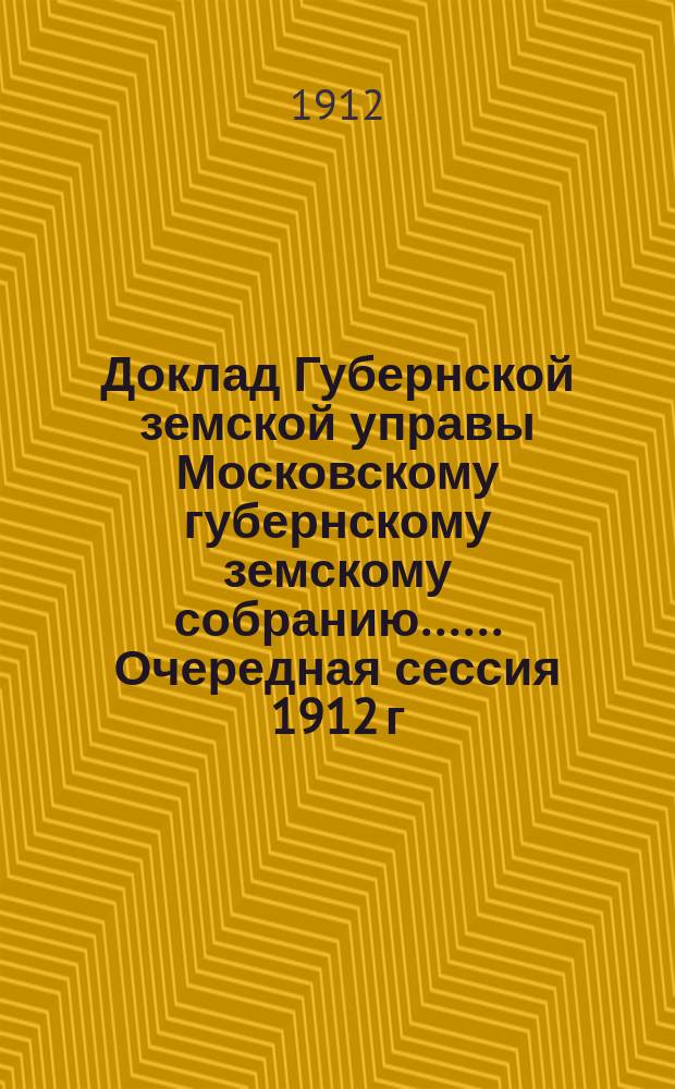 Доклад Губернской земской управы [Московскому губернскому земскому собранию...]. ... Очередная сессия 1912 г. : По сельскохозяйственному складу