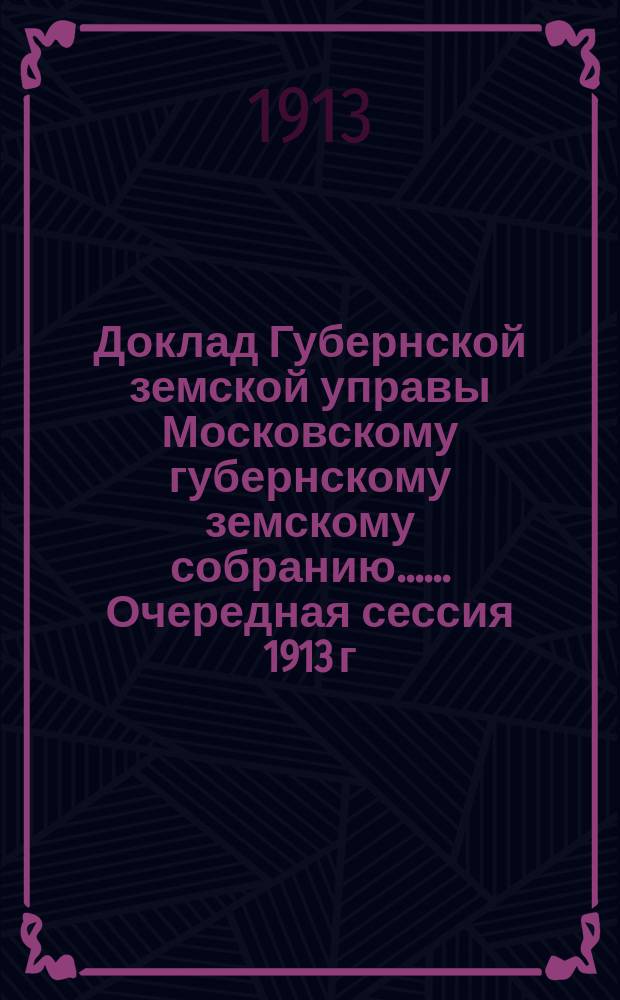 Доклад Губернской земской управы [Московскому губернскому земскому собранию...]. ... Очередная сессия 1913 г. : Заключение Совещания представителей управ совместно с комиссией по народному образованию и губернской управой о желательном характере учительской семинарии в ознаменование 300-летия царствования дома Романовых