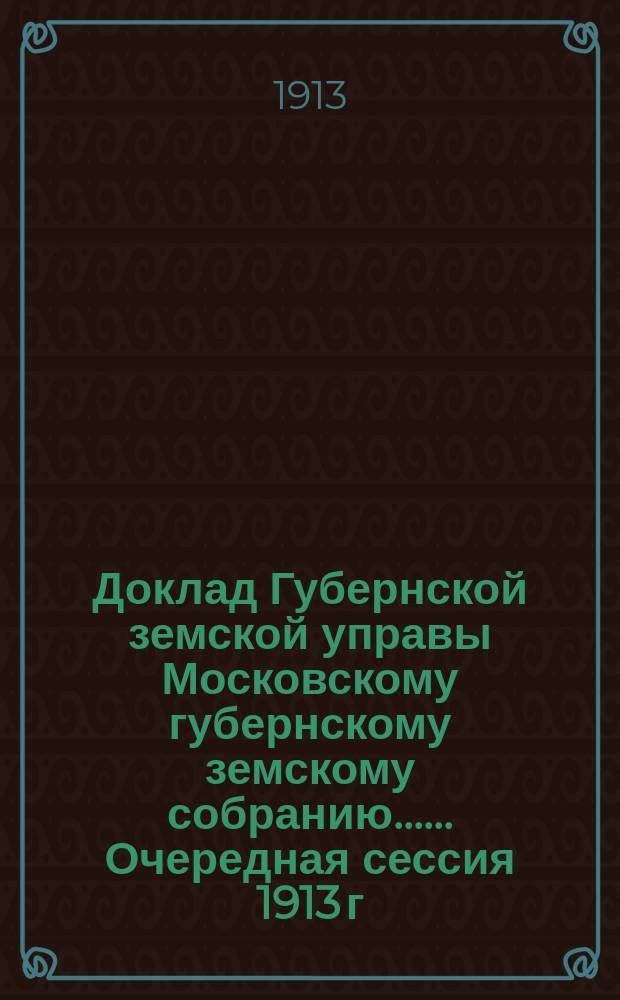 Доклад Губернской земской управы [Московскому губернскому земскому собранию...]. ... Очередная сессия 1913 г. : О мероприятиях по улучшению обработки льна