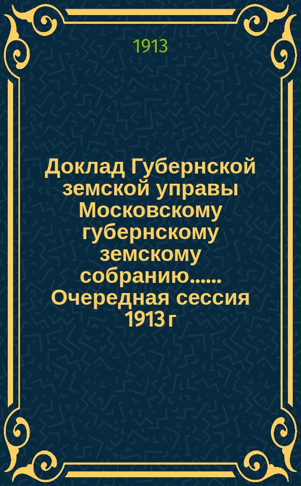 Доклад Губернской земской управы [Московскому губернскому земскому собранию...]. ... Очередная сессия 1913 г. : ... По поводу возражения г. Московского губернатора на раскладку земского сбора по Звенигородскому уезду