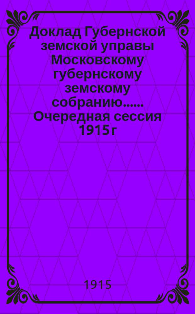 Доклад Губернской земской управы [Московскому губернскому земскому собранию...]. ... Очередная сессия 1915 г. : О Земском приюте...