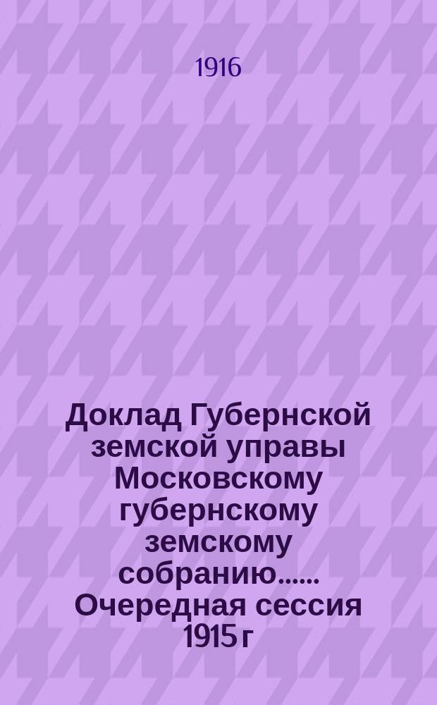 Доклад Губернской земской управы [Московскому губернскому земскому собранию...]. ... Очередная сессия 1915 г. : О мерах содействия молочному хозяйству