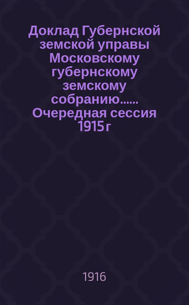 Доклад Губернской земской управы [Московскому губернскому земскому собранию...]. ... Очередная сессия 1915 г. : О мероприятиях по улучшению обработки льна