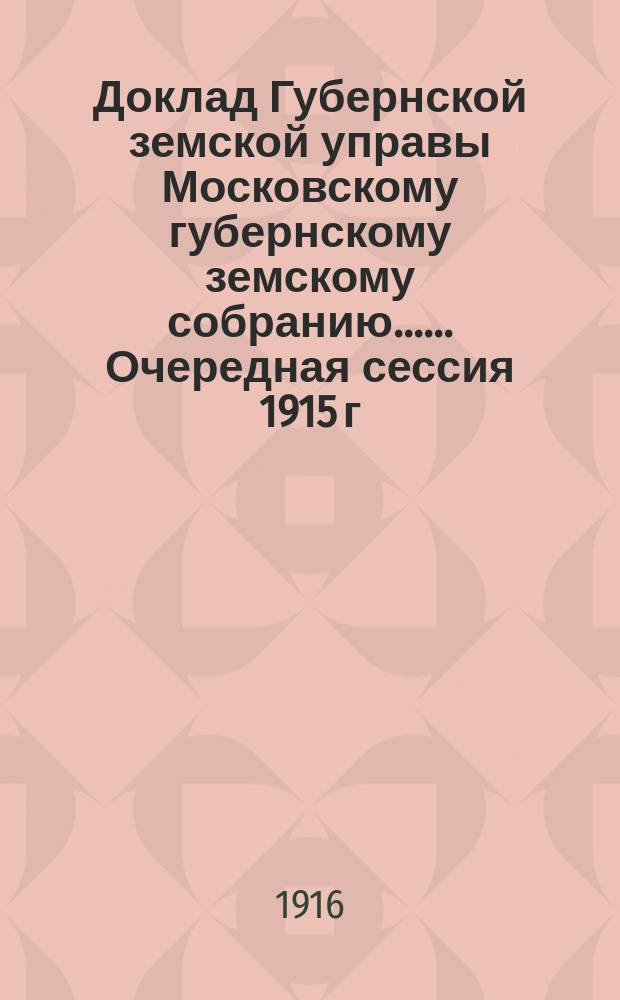 Доклад Губернской земской управы [Московскому губернскому земскому собранию...]. ... Очередная сессия 1915 г. : О метеорологической сети Московской губернии