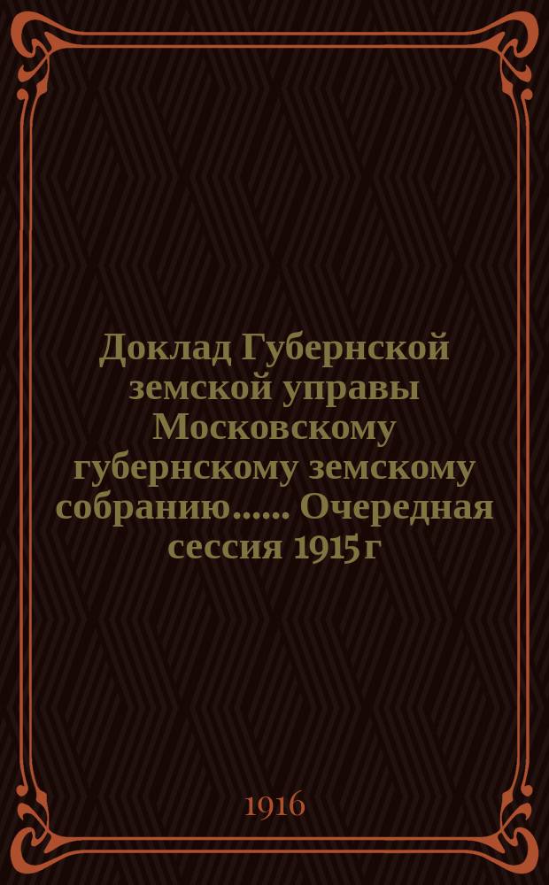 Доклад Губернской земской управы [Московскому губернскому земскому собранию...]. ... Очередная сессия 1915 г. : О назначении пенсий и пособий