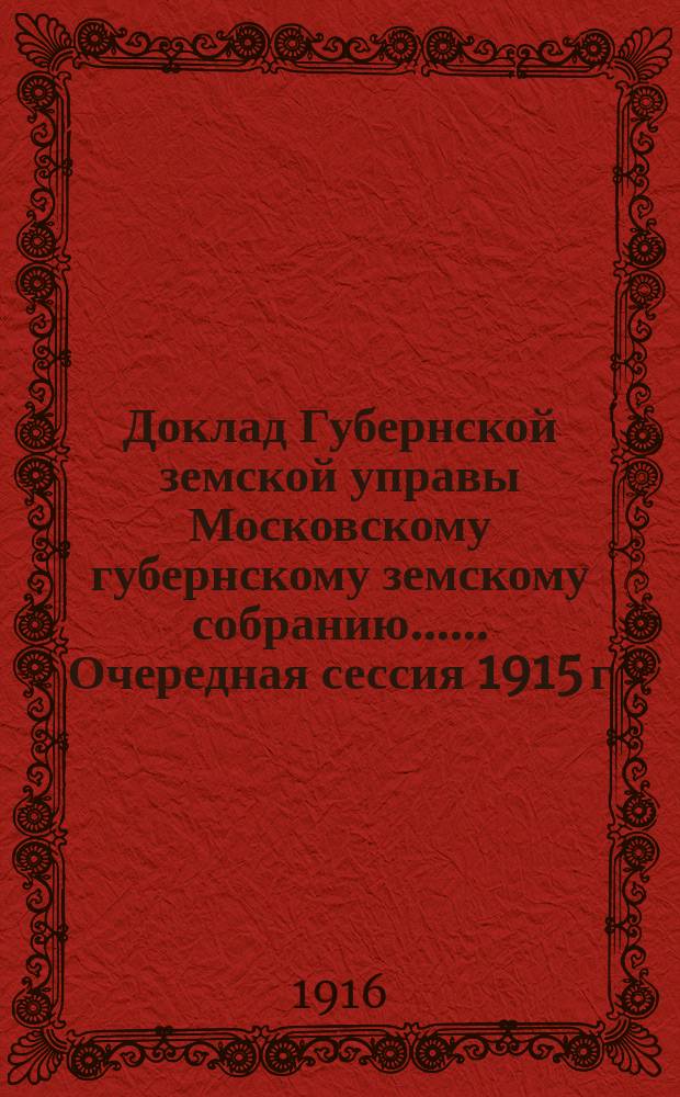 Доклад Губернской земской управы [Московскому губернскому земскому собранию...]. ... Очередная сессия 1915 г. : О пособиях имени А.Ф. Шнейдера служащим Губернского земства на обучение детей