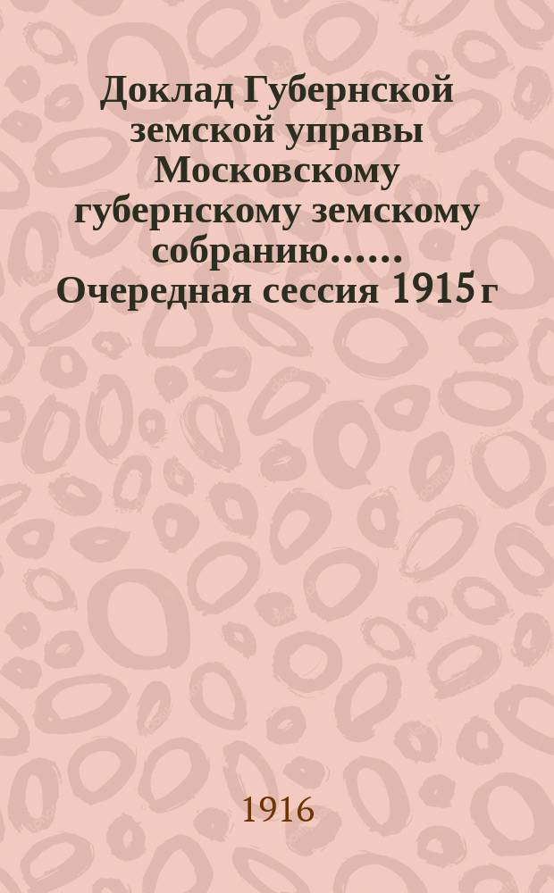 Доклад Губернской земской управы [Московскому губернскому земскому собранию...]. ... Очередная сессия 1915 г. : О работах, произведенных Статистическим отделением в 1915 г. и намечаемых на 1916 г.