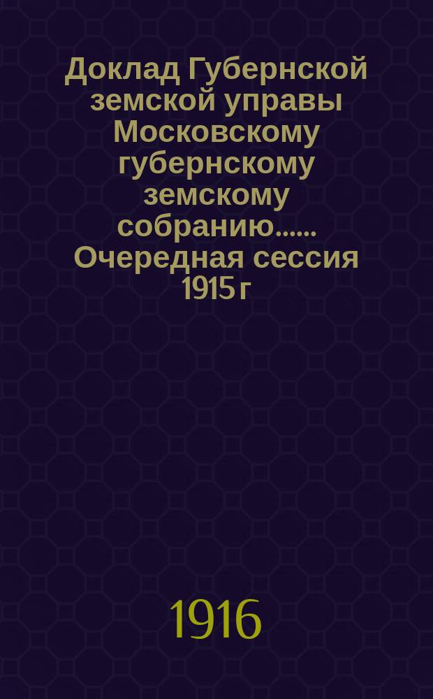 Доклад Губернской земской управы [Московскому губернскому земскому собранию...]. ... Очередная сессия 1915 г. : О содействии кустарной промышленности
