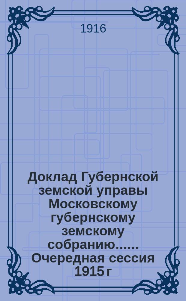 Доклад Губернской земской управы [Московскому губернскому земскому собранию...]. ... Очередная сессия 1915 г. : Об увеличении содержания служащим Губернского земства, в виду современной дороговизны