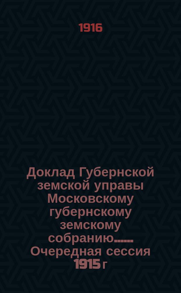 Доклад Губернской земской управы [Московскому губернскому земскому собранию...]. ... Очередная сессия 1915 г. : По ветеринарной части
