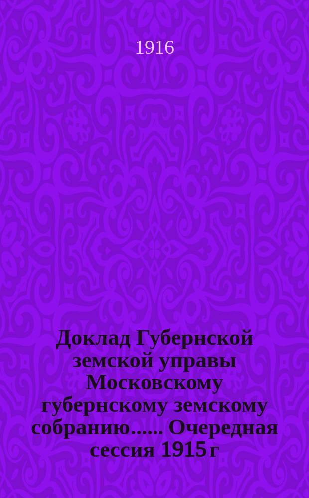 Доклад Губернской земской управы [Московскому губернскому земскому собранию...]. ... Очередная сессия 1915 г. : По выдаче пособий из капитала имени Л.Н. Сазонова