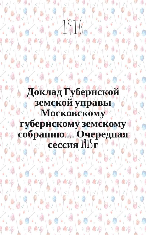Доклад Губернской земской управы [Московскому губернскому земскому собранию...]. ... Очередная сессия 1915 г. : По строительной части