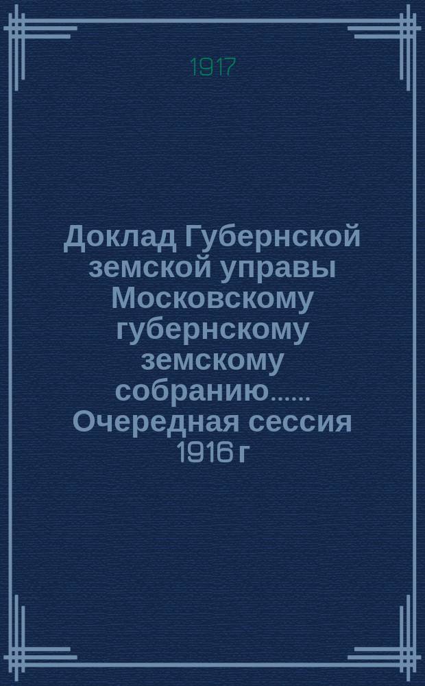 Доклад Губернской земской управы [Московскому губернскому земскому собранию...]. ... Очередная сессия 1916 г. : О деятельности Центральной аптеки (аптечного склада)