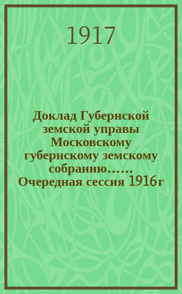 Доклад Губернской земской управы [Московскому губернскому земскому собранию...]. ... Очередная сессия 1916 г. : О мерах содействия молочному хозяйству