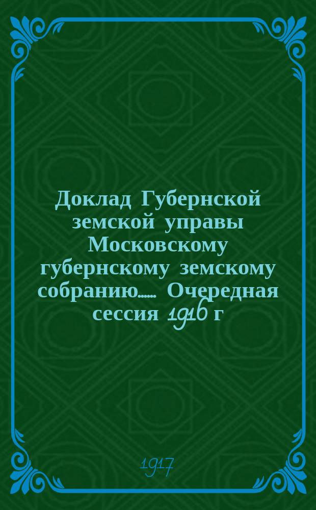 Доклад Губернской земской управы [Московскому губернскому земскому собранию...]. ... Очередная сессия 1916 г. : О назначении пенсий и пособий