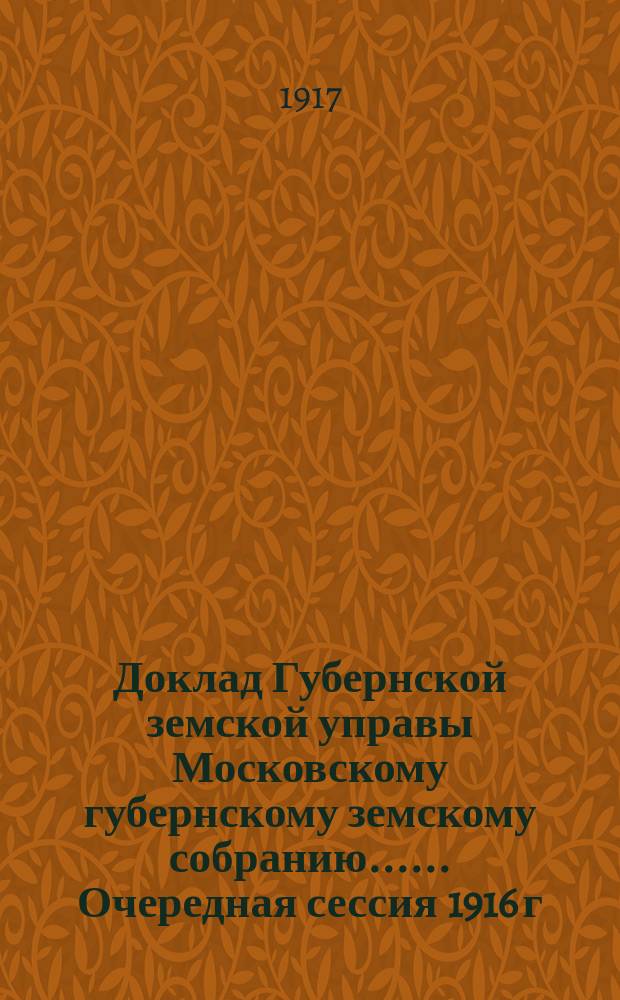 Доклад Губернской земской управы [Московскому губернскому земскому собранию...]. ... Очередная сессия 1916 г. : О переоценке фабрик и заводов