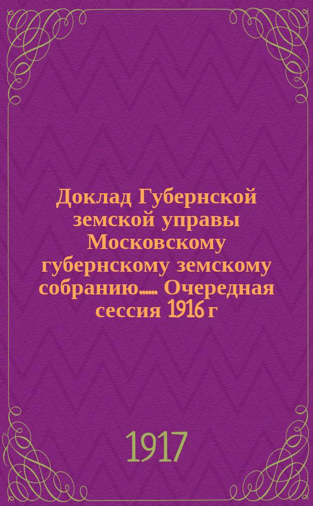 Доклад Губернской земской управы [Московскому губернскому земскому собранию...]. ... Очередная сессия 1916 г. : Дополнение к докладу по Кооперации и мелкому кредиту