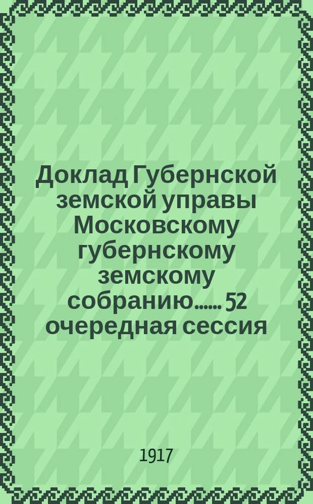 Доклад Губернской земской управы [Московскому губернскому земскому собранию...]. ... 52 очередная сессия, год 1917 : О реорганизации библиотеки, склада изданий и архива в Губернской управе