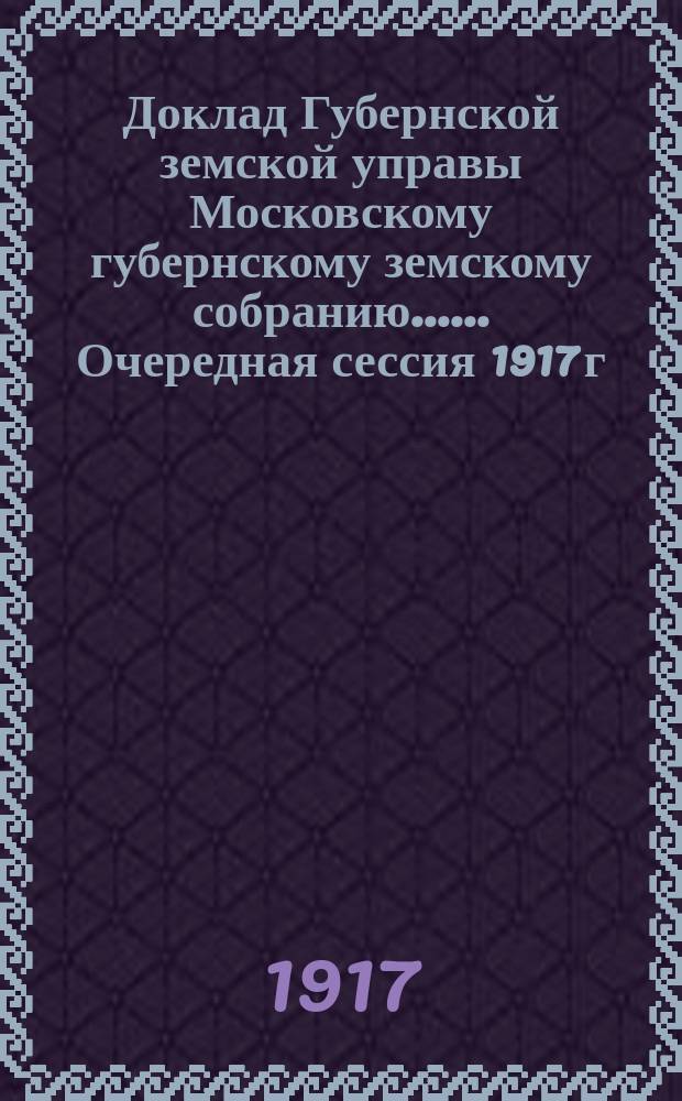 Доклад Губернской земской управы [Московскому губернскому земскому собранию...]. ... Очередная сессия 1917 г. : По ветеринарной части