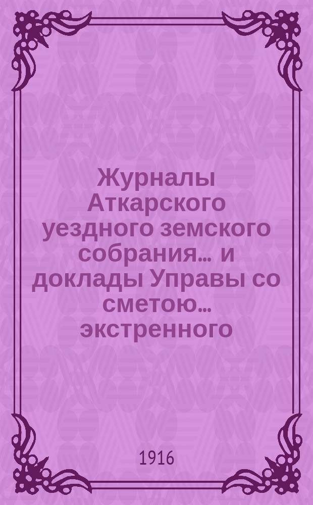 Журналы Аткарского уездного земского собрания ... и доклады Управы со сметою ... экстренного ... 29 июня 1915 года