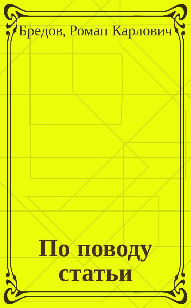 По поводу статьи: "Курс практического акушерства А. Крассовского, орд. проф. акушерства, женских и детских болезней при Императорской Медико-хир. академии. Вып. 1. С. Петербург 1865"