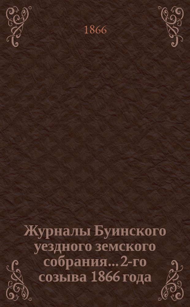 Журналы Буинского уездного земского собрания... 2-го созыва [1866 года]