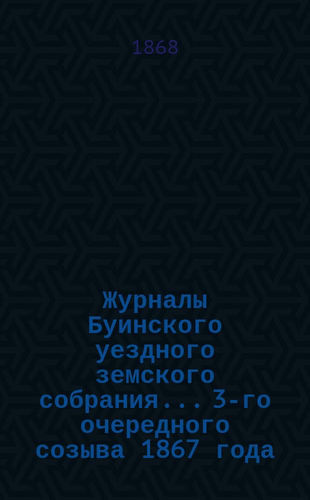 Журналы Буинского уездного земского собрания... 3-го очередного созыва [1867 года]
