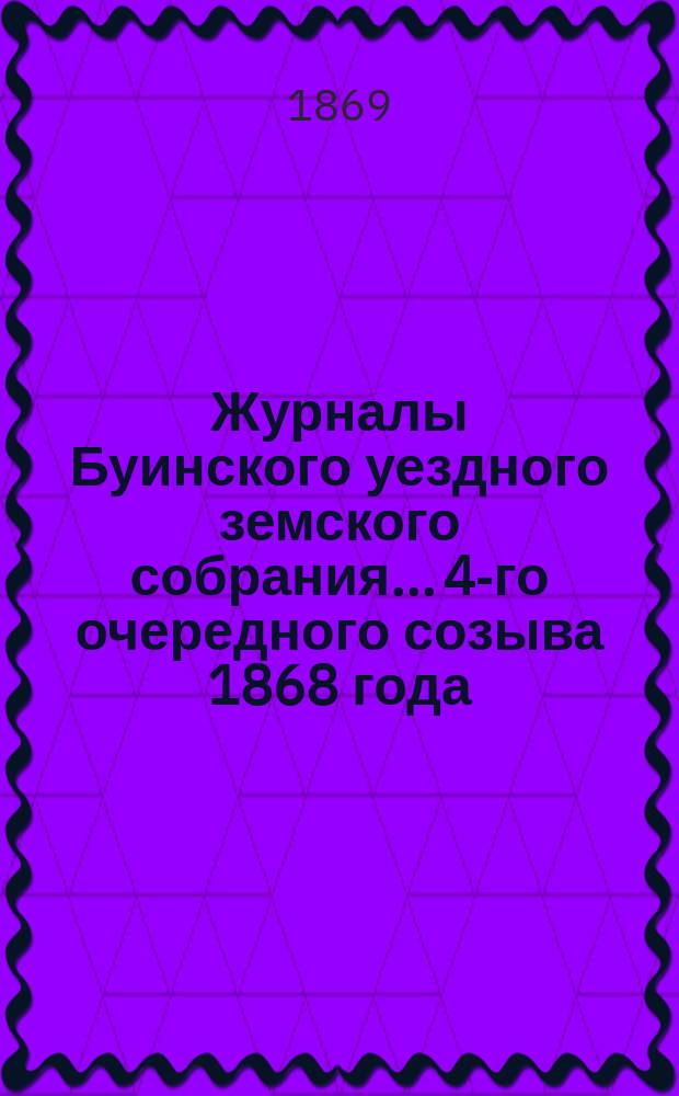 Журналы Буинского уездного земского собрания... 4-го очередного созыва [1868 года]